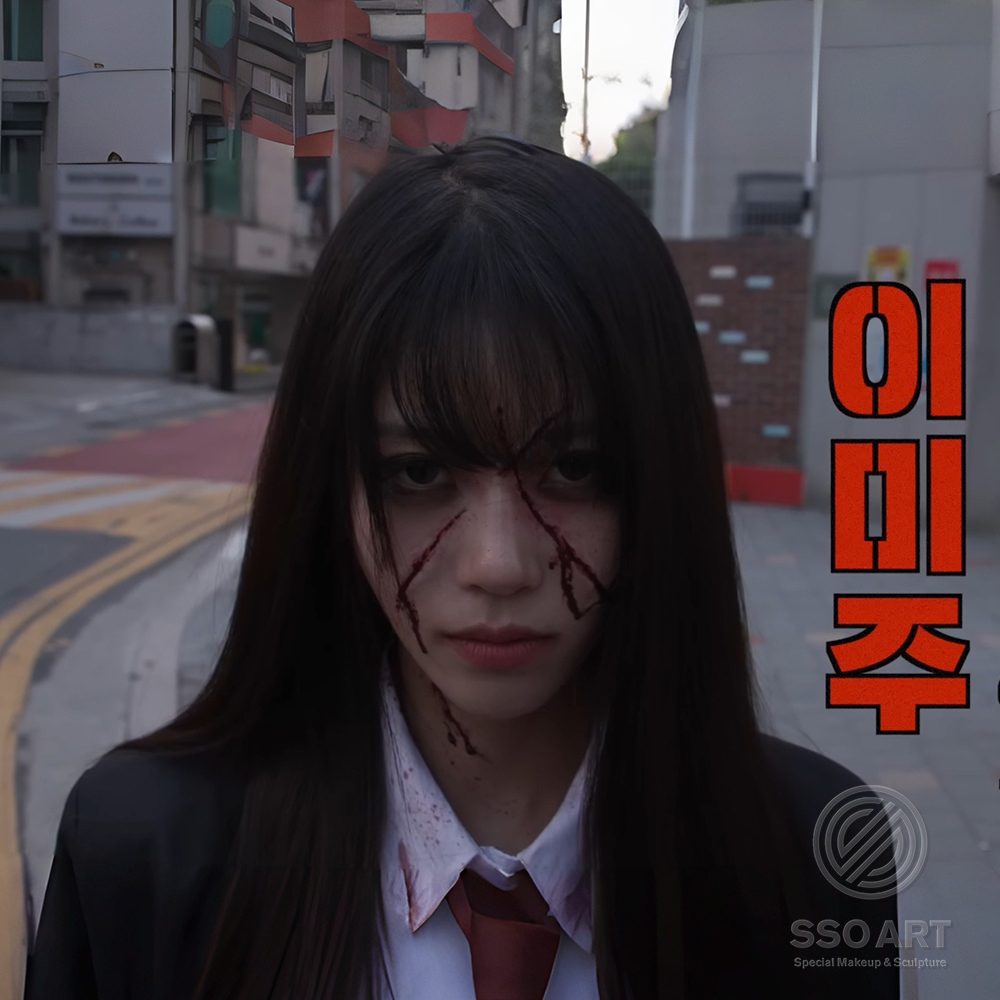 토미에 분장